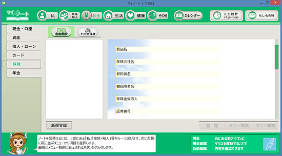 「お金」カテゴリでは貯金やローン、保険などを登録することが可能