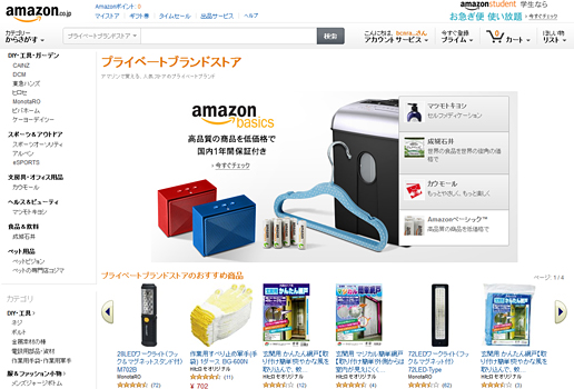 「プライベートブランドストア」