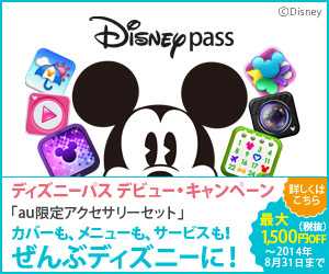 「ディズニーパス」デビューキャンペーンを開始