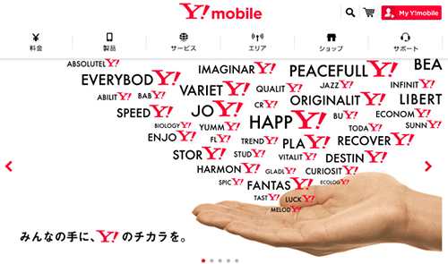 リニューアルオープンした「Y!mobile」のウェブサイト