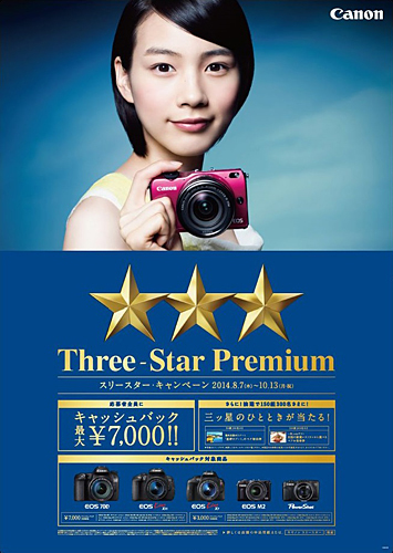 スリースター・キャンペーン