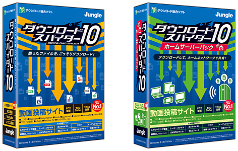 「ダウンロード・スパイダー 10」と「ダウンロード・スパイダー 10 ホームサーバーパック」