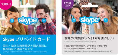 1000円分の「Skypeプリペイドカード」と「世界かけ放題プラン」