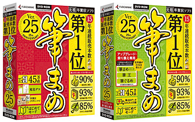 筆まめVer.25 通常版とアップグレード版