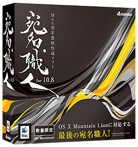 宛名職人 for 10.8