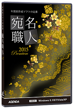 宛名職人2015 Premium