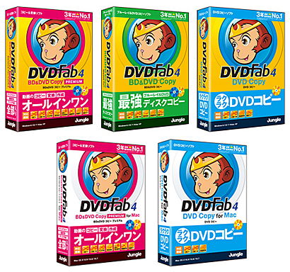 「DVDFab4」のWindows版とMac版