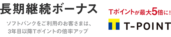 「長期継続ボーナス」を10月1日に開始