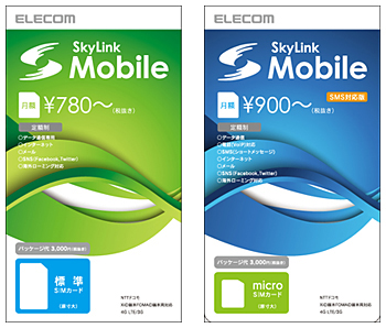 「SkyLink Mobile SIMパッケージ」と「SkyLink Mobile/Phone SIMパッケージ」