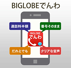 「BIGLOBEでんわ」の特徴