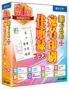 筆ぐるめ 22 宛名印刷・住所録プラス