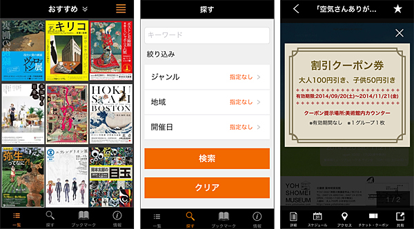 「チラシミュージアム ~美術館・博物館の展覧会情報&クーポン」の画面イメージ