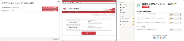「修正プログラムとセキュリティ設定の確認」「セキュアブラウザ」「ブラウザ用のプライバシー設定チェッカー」