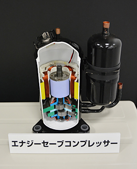 独自の「エナジーセーブコンプレッサー」