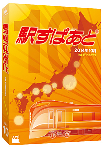 駅すぱあと(Windows)2014年10月