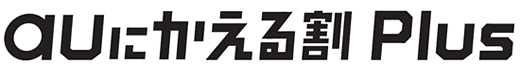 「auにかえる割 Plus」のロゴ