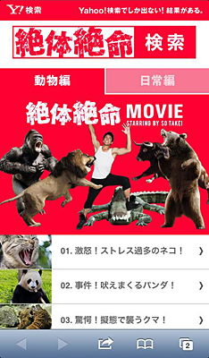 「絶体絶命検索」特設サイト