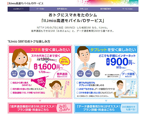 「IIJmio高速モバイル/Dサービス」の公式サイト