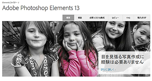 「Photoshop Elements 13」製品サイト