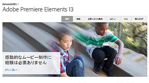 「Premiere Elements 13」製品サイト