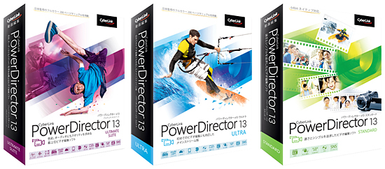 PowerDirector 13シリーズ