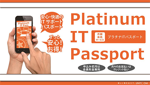 サポートサービス「プラチナIT パスポート」
