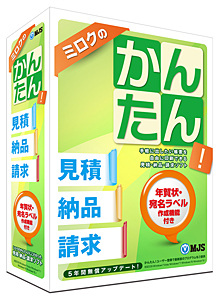 ミロクのかんたん!見積納品請求