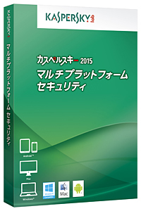 カスペルスキー 2015 マルチプラットフォーム セキュリティ