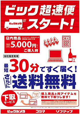 店舗限定配送サービス「ビック超速便」を全店に展開
