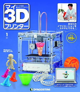 『週刊 マイ3D プリンター』創刊号
