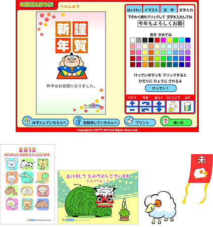 「キッズ@nifty」では、好きな素材を選んで簡単に年賀状をつくることができるツール「年賀状を作ろう!」や、年賀状の印刷用テンプレート「ハガキそざい」、イラストなどを提供