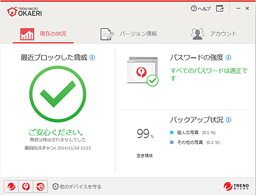 「Trend Micro OKAERI」のメイン画面