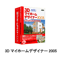 3Dマイホームデザイナー2005