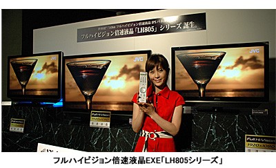 ビクター、フルHD対応の120コマ倍速液晶テレビ「EXE」の新モデル3種