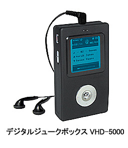 デジタルジュークボックスVHD-5000