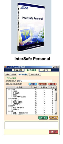 URLフィルタリングソフト「InterSafe Personal」