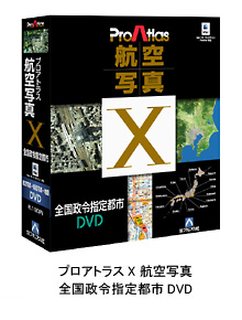 プロアトラスX 航空写真 全国政令指定都市DVD