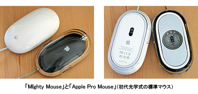 初代光学式マウスとの比較