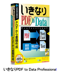 いきなりPDF to Data Professional