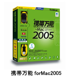 携帯万能forMac2005