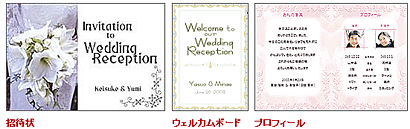 「ウェディング筆王5」で作成できるペーパーアイテムの例