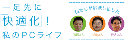 一足先に快適化!私のPCライフ