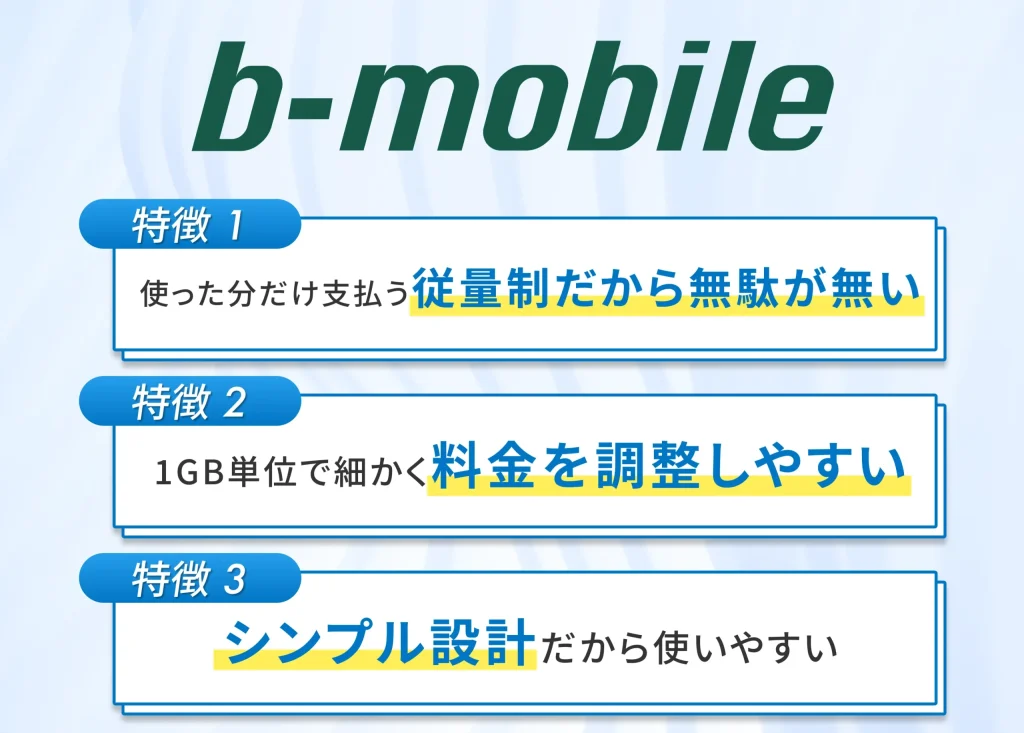 b-mobileは使った分だけ支払う従量制で無駄なく使える格安SIM