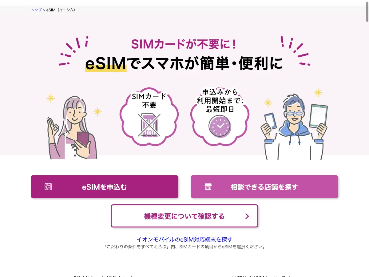 イオンモバイルのeSIMサービスの公式案内を表示した公式サイト画面