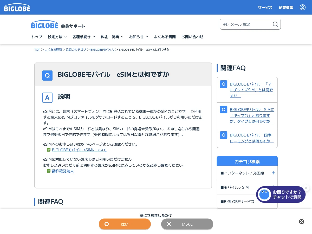BIGLOBEモバイルのeSIM対応に関する公式FAQを表示した公式サイト画面