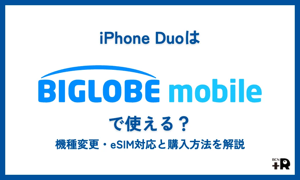 iPhone DuoはBIGLOBEモバイルで使える？機種変更・eSIM対応と購入方法を解説