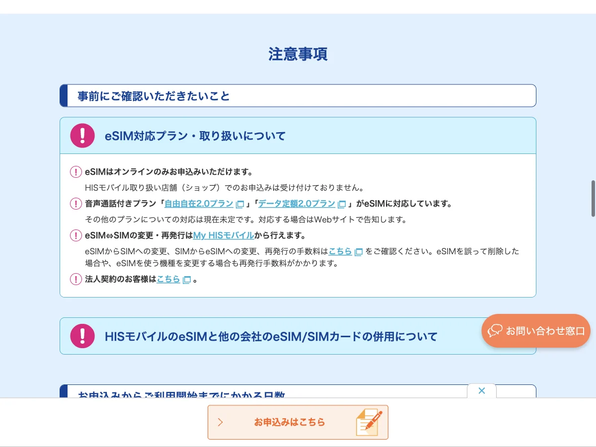 HISモバイルのeSIMの公式案内を表示した公式サイト画面