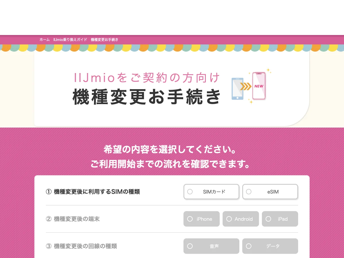IIJmio公式の機種変更手続きでSIMの種類を選ぶ画面