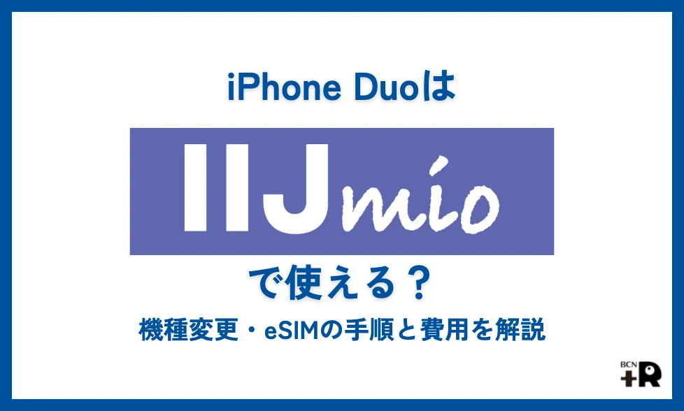 iPhone DuoはIIJmioで使える？機種変更・eSIMの手順と費用を解説