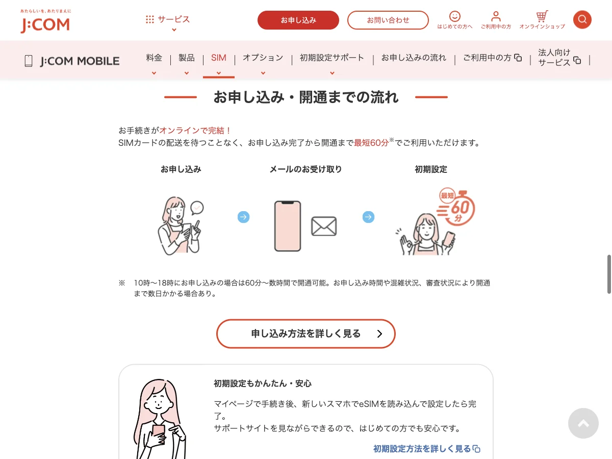 J:COM MOBILEのeSIMの公式案内を表示した公式サイト画面